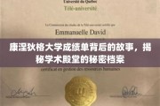 康涅狄格大学成绩单深藏之谜，一窥顶尖学府的秘境档案