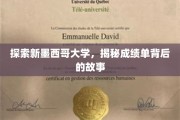 揭开新墨西哥大学成绩单的神秘面纱