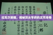 拉瓦尔荣耀，揭秘顶尖学府的文凭传奇
