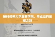 探寻伦敦亚非学院毕业生证书背后的辉煌传奇