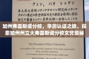 解码加州州立大弗雷斯诺分校，学历认证背后的真实面貌