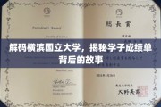 横滨国立大学揭秘，成绩单背后的学子传奇