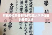 探寻格拉斯哥卡利多尼亚大学学位证的奥秘之旅