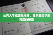 台大学霸养成记，揭秘台湾大学成绩单背后的学习秘籍