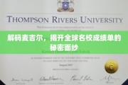 探秘麦吉尔，揭秘顶尖学府背后的学术风采