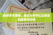 朝日荣耀，一纸学位证背后的传奇与意义