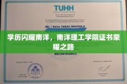 南洋理工荣耀见证，学历镀金，成就非凡荣耀之旅