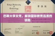 巴斯大学文凭，解锁国际教育品质的钥匙