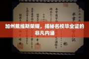 加州戴维斯之光，一探名校毕业证的深层魅力