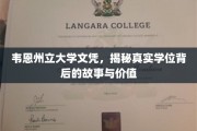 探寻韦恩州立大学文凭的深度价值与背后传奇故事