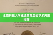 解码水原科技大学，成绩单下的学术魅力全景展示