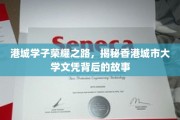 港城英才荣耀征途，揭秘香港城市大学文凭背后的传奇故事