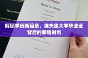 埃夫里大学荣耀启航，揭开学历新纪元的毕业证之谜