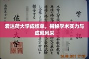 解码爱达荷大学，成就榜上闪耀的学术光芒