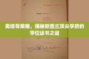 探寻奥塔哥荣耀，新西兰名校学位证书背后的神秘面纱