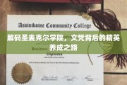 揭开圣麦克尔学院精英摇篮的秘密