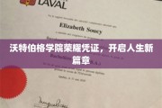 沃特伯格学院荣耀凭证，开启人生新篇章