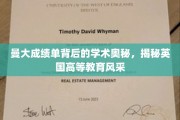 曼大成绩单背后的学术奥秘，揭秘英国高等教育风采