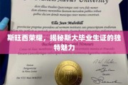 斯大毕业生证背后的斯旺西传奇，探寻荣耀证书的独特风采