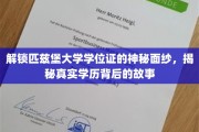 揭开匹兹堡大学学位证的神秘面纱，探寻学历背后的传奇故事