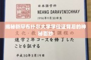 探寻新罕布什尔大学学位证背后的独特魅力