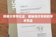 祥明学位证，探寻现代高等教育的权威象征