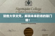 犹他大学文凭，开启职场新篇章的金钥匙！