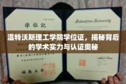 解码温特沃斯理工学院，学位证书背后的认证传奇