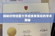 解码坎特伯雷大学成绩单，探索学术成就的奥秘之路