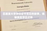 匹兹堡大学学位证背后的传奇，一探究竟的学位征途