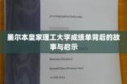 解码墨尔本皇家理工，揭秘成绩单背后的精彩人生篇章