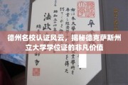 德克萨斯州立大学学位证，揭秘德州名校的黄金通行证