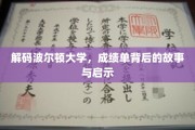 波尔顿大学成绩单里的秘密，探索背后的成长轨迹与智慧启示