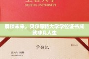 贝尔蒙特大学学位荣耀，开启非凡人生新篇章