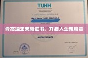 荣耀肯高迪亚证书，人生新纪元的大门敞开