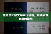 纽芬兰纪念大学学位证书，解锁学术荣耀的钥匙
