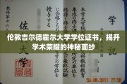 探寻伦敦吉尔德霍尔大学学位证书背后的荣耀传奇