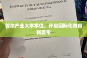 首尔产业大学学位，引领教育全球化浪潮