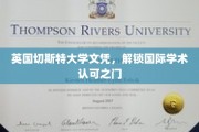 全球通行证，英国切斯特大学文凭，开启国际学术新视野