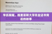 毕业证书背后的荣耀，格里菲斯大学精英风采揭秘