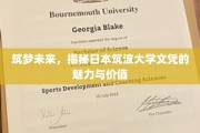 探索筑波之光，日本筑波大学文凭的非凡魅力与深远价值
