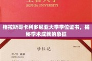解锁学术荣耀，格拉斯哥卡利多尼亚大学学位证书背后的价值与意义
