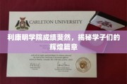 利康明学院成绩斐然，揭秘学子们的辉煌篇章