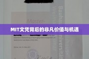 解锁MIT文凭的无限潜力与未来可能