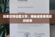 探寻坎特伯雷大学，揭开成绩单背后的精彩篇章