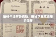 解锁牛津布鲁克斯，一探成绩单背后的秘密世界
