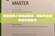 奥塔哥理工学院荣耀榜，揭秘学子卓越成就背后的故事