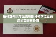 探寻加州圣克鲁斯分校学位证书的神秘魅力与教育价值