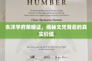 东方名校荣耀证书揭秘，文凭背后的深层价值与意义