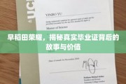 揭幕早稻田辉煌，探寻毕业证书背后的传奇与价值